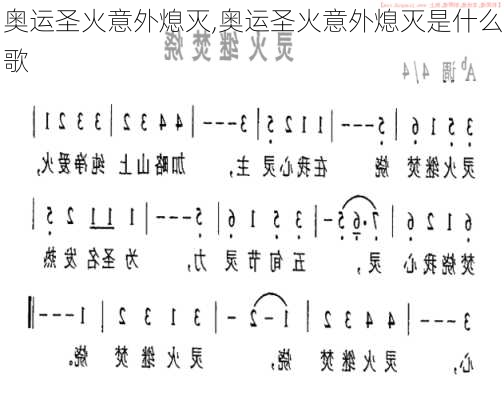 奥运圣火意外熄灭,奥运圣火意外熄灭是什么歌