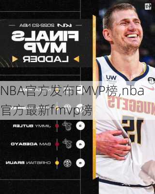 NBA官方发布FMVP榜,nba官方最新fmvp榜