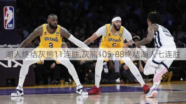 湖人终结灰熊11连胜,灰熊105-88终结湖人七连胜