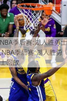 NBA季后赛:湖人胜勇士,NBA季后赛:湖人胜勇士回放