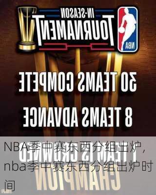 NBA季中赛东西分组出炉,nba季中赛东西分组出炉时间