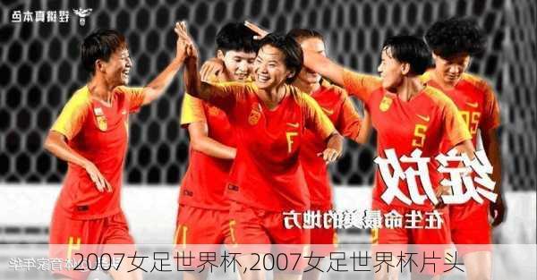 2007女足世界杯,2007女足世界杯片头