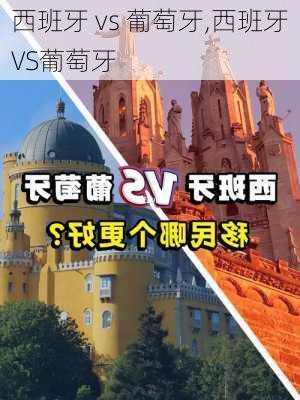 西班牙 vs 葡萄牙,西班牙VS葡萄牙