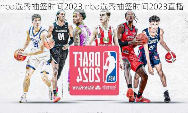 nba选秀抽签时间2023,nba选秀抽签时间2023直播