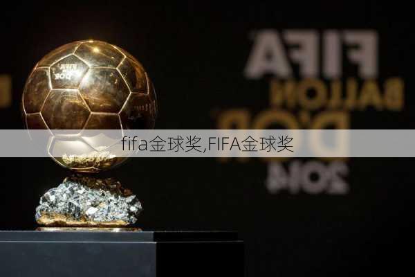 fifa金球奖,FIFA金球奖