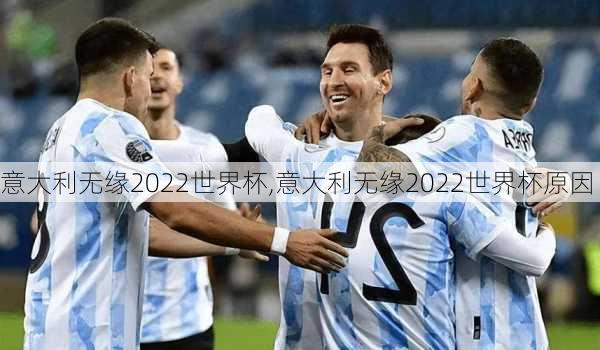 意大利无缘2022世界杯,意大利无缘2022世界杯原因