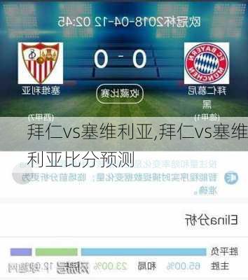 拜仁vs塞维利亚,拜仁vs塞维利亚比分预测