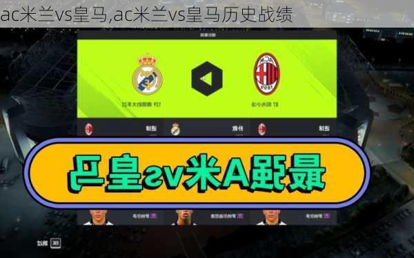 ac米兰vs皇马,ac米兰vs皇马历史战绩