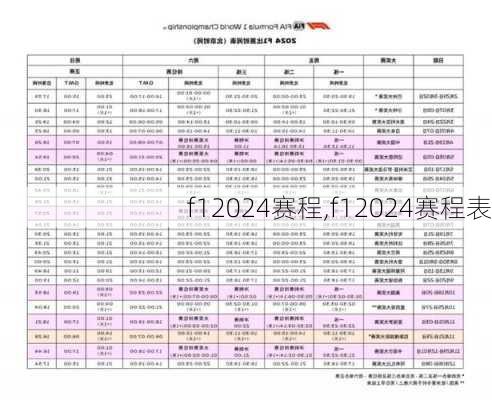 f12024赛程,f12024赛程表