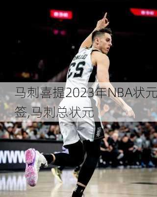 马刺喜提2023年NBA状元签,马刺总状元