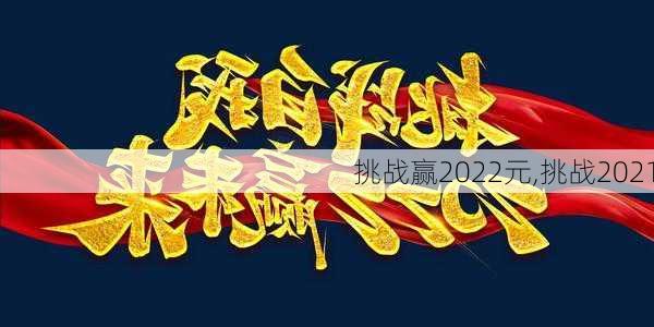 挑战赢2022元,挑战2021